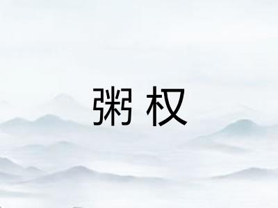 粥权