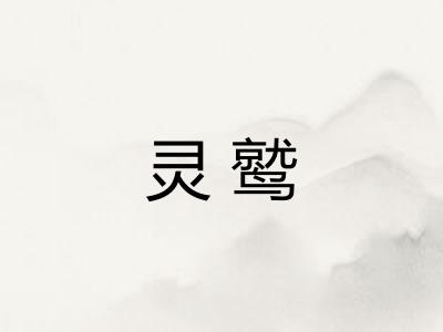 灵鹫