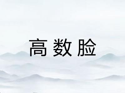 高数脸