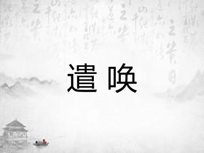 遣唤