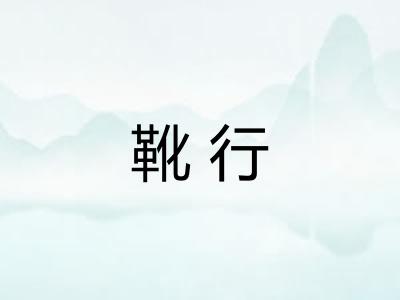 靴行