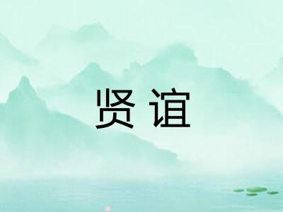 贤谊