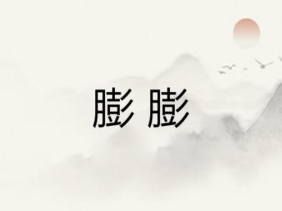 膨膨