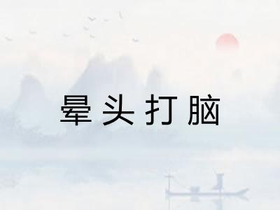 晕头打脑