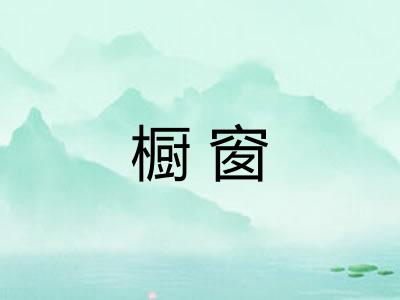 橱窗