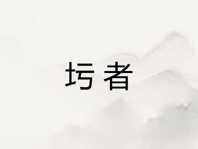 圬者