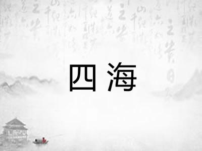 四海