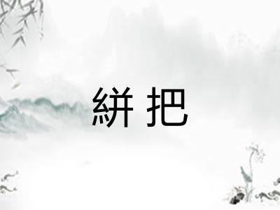 絣把