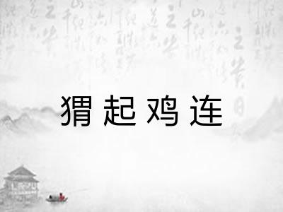 猬起鸡连