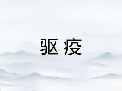 驱疫