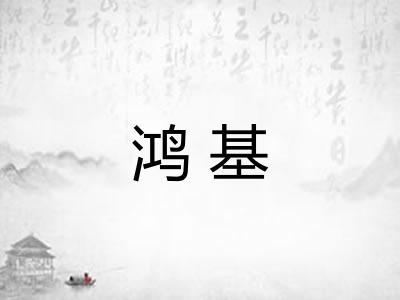 鸿基