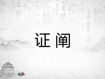 证阐