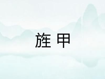 旌甲