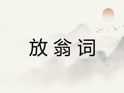 放翁词