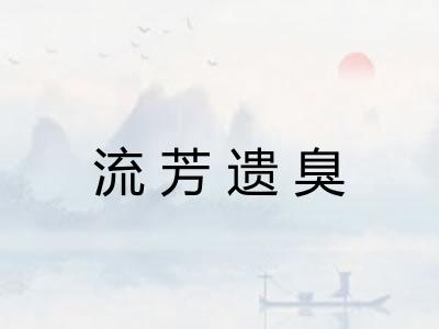 流芳遗臭