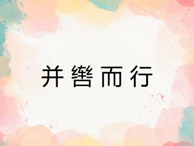 并辔而行