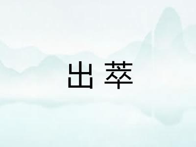 出萃