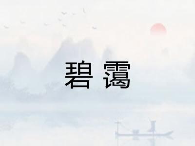 碧霭