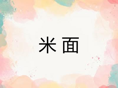 米面