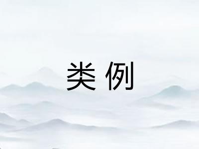 类例