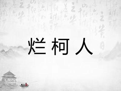 烂柯人
