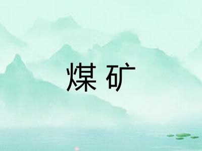 煤矿