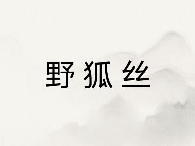 野狐丝