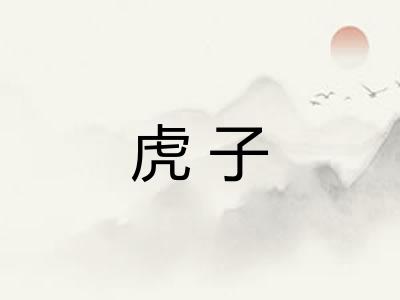 虎子
