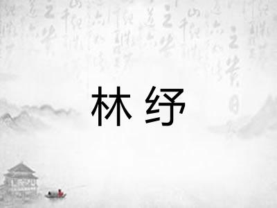 林纾