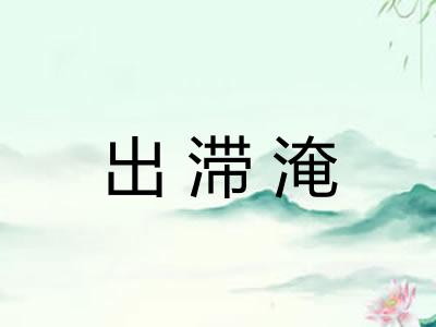 出滞淹