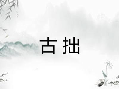 古拙