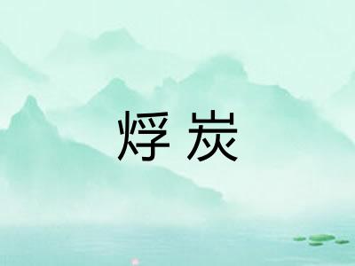 烰炭