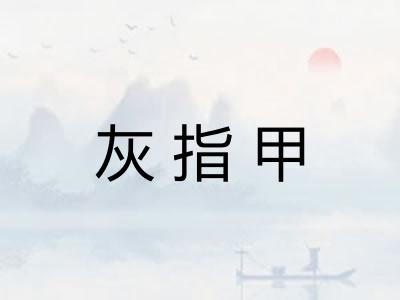 灰指甲