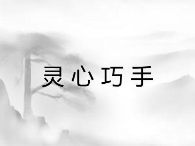 灵心巧手
