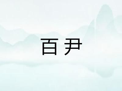 百尹