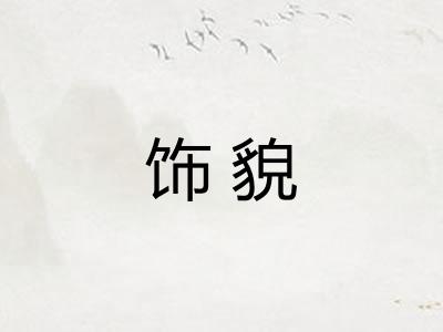 饰貌
