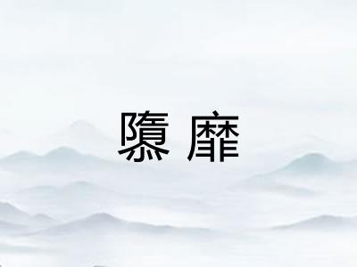 隳靡