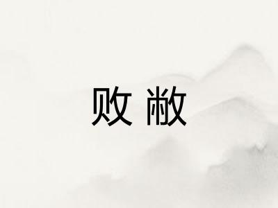 败敝