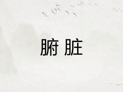 腑脏