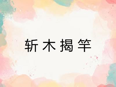 斩木揭竿