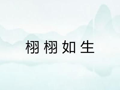栩栩如生