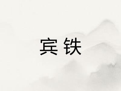 宾铁