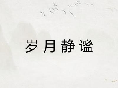 岁月静谧
