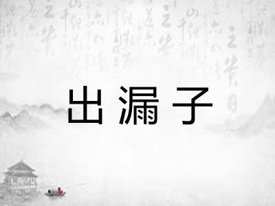 出漏子
