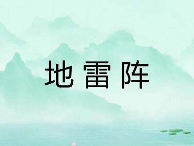 地雷阵