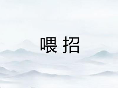 喂招