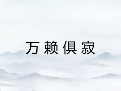 万赖俱寂