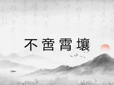 不啻霄壤