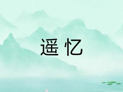 遥忆