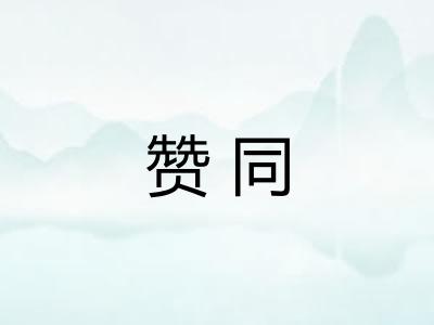 赞同